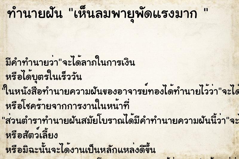 ทำนายฝัน เห็นลมพายุพัดแรงมาก  ตำราโบราณ แม่นที่สุดในโลก